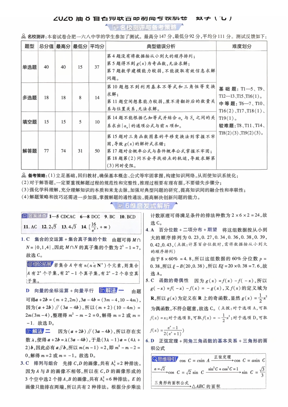 2026金考卷百校联盟高考领航卷数学答案七(新高考版).pdf_第1页
