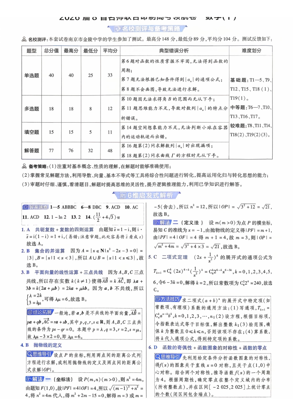 2026金考卷百校联盟高考领航卷数学答案十(新高考版).pdf_第1页