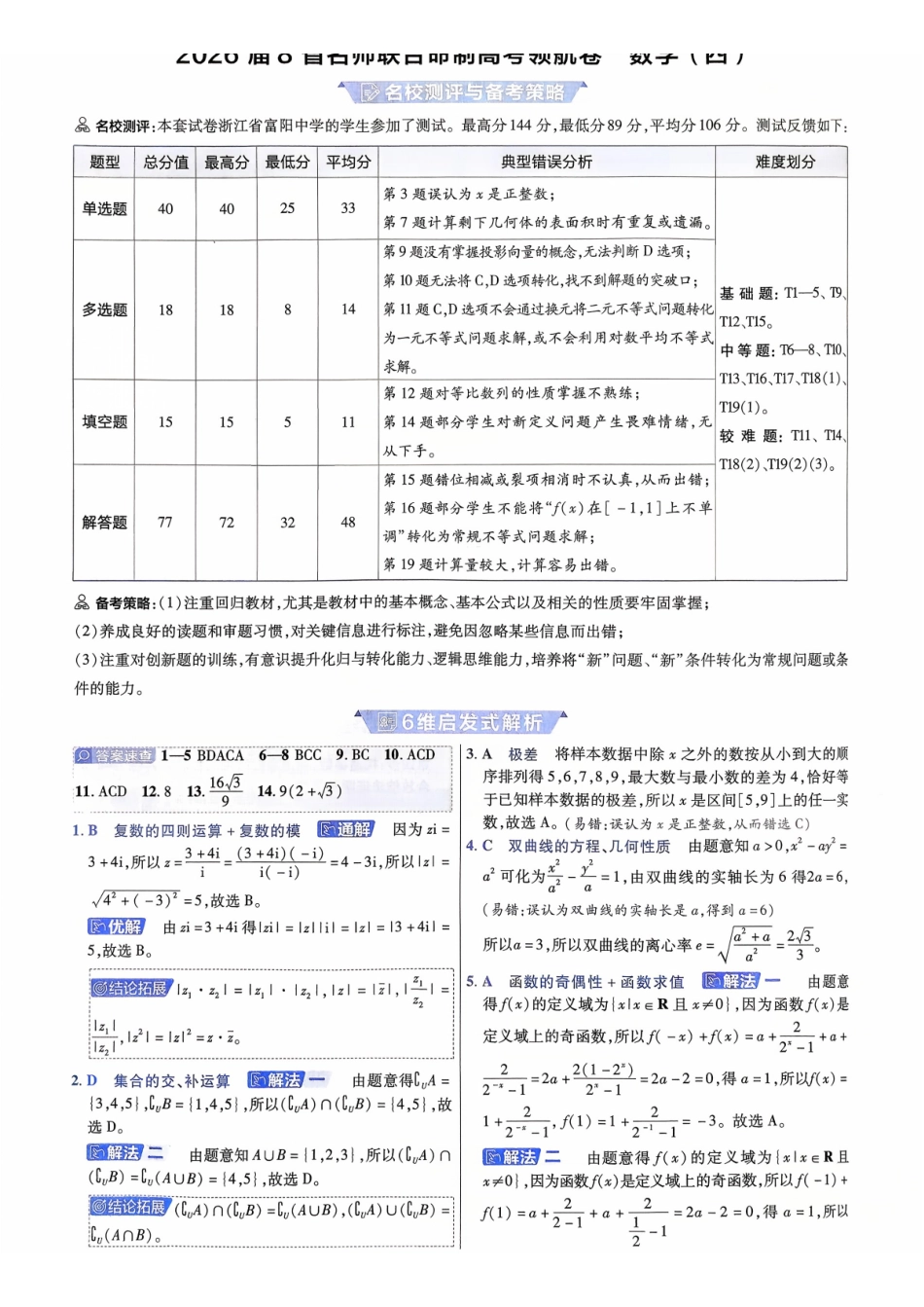 2026金考卷百校联盟高考领航卷数学答案四(新高考版).pdf_第1页