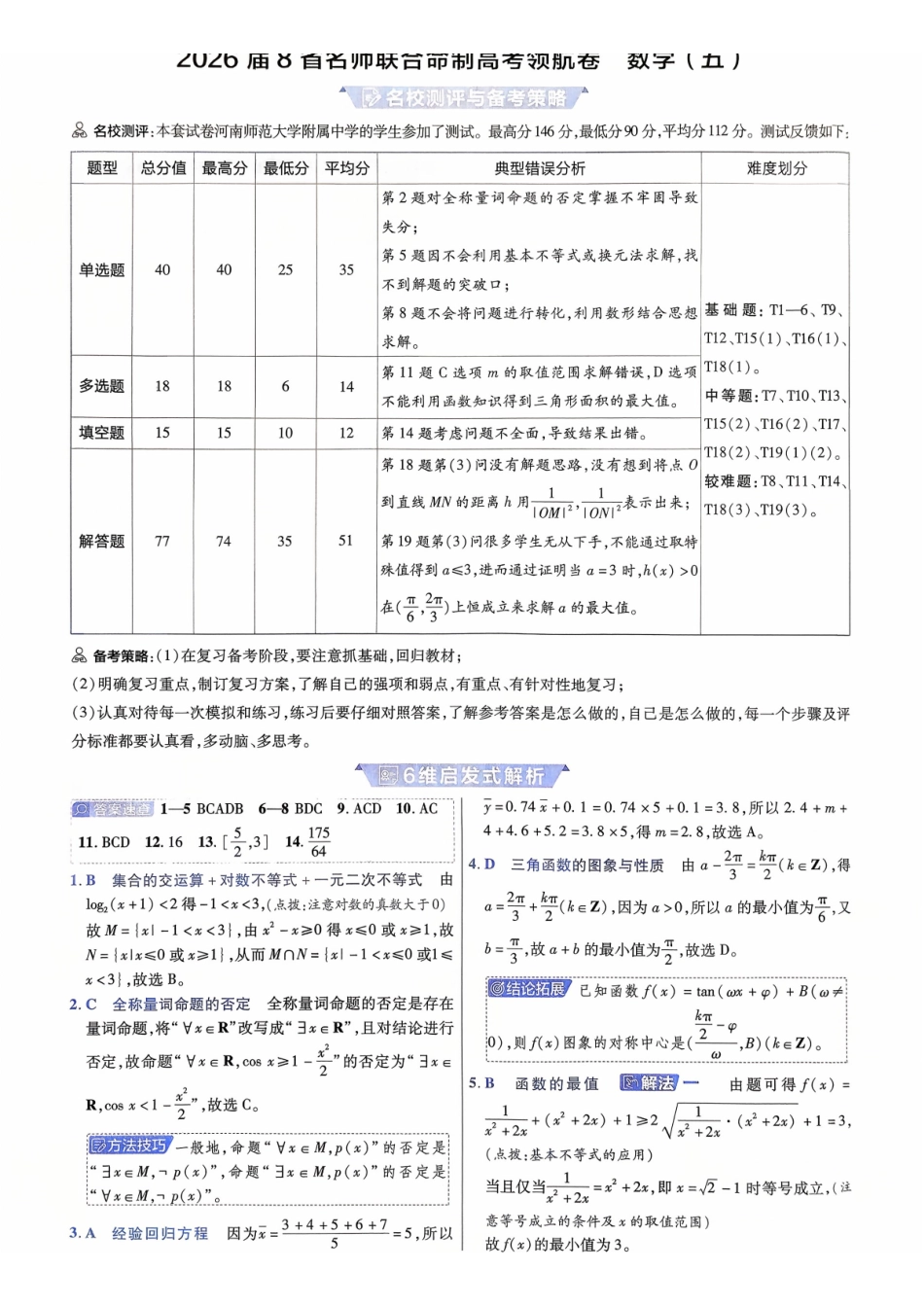 2026金考卷百校联盟高考领航卷数学答案五(新高考版).pdf_第1页