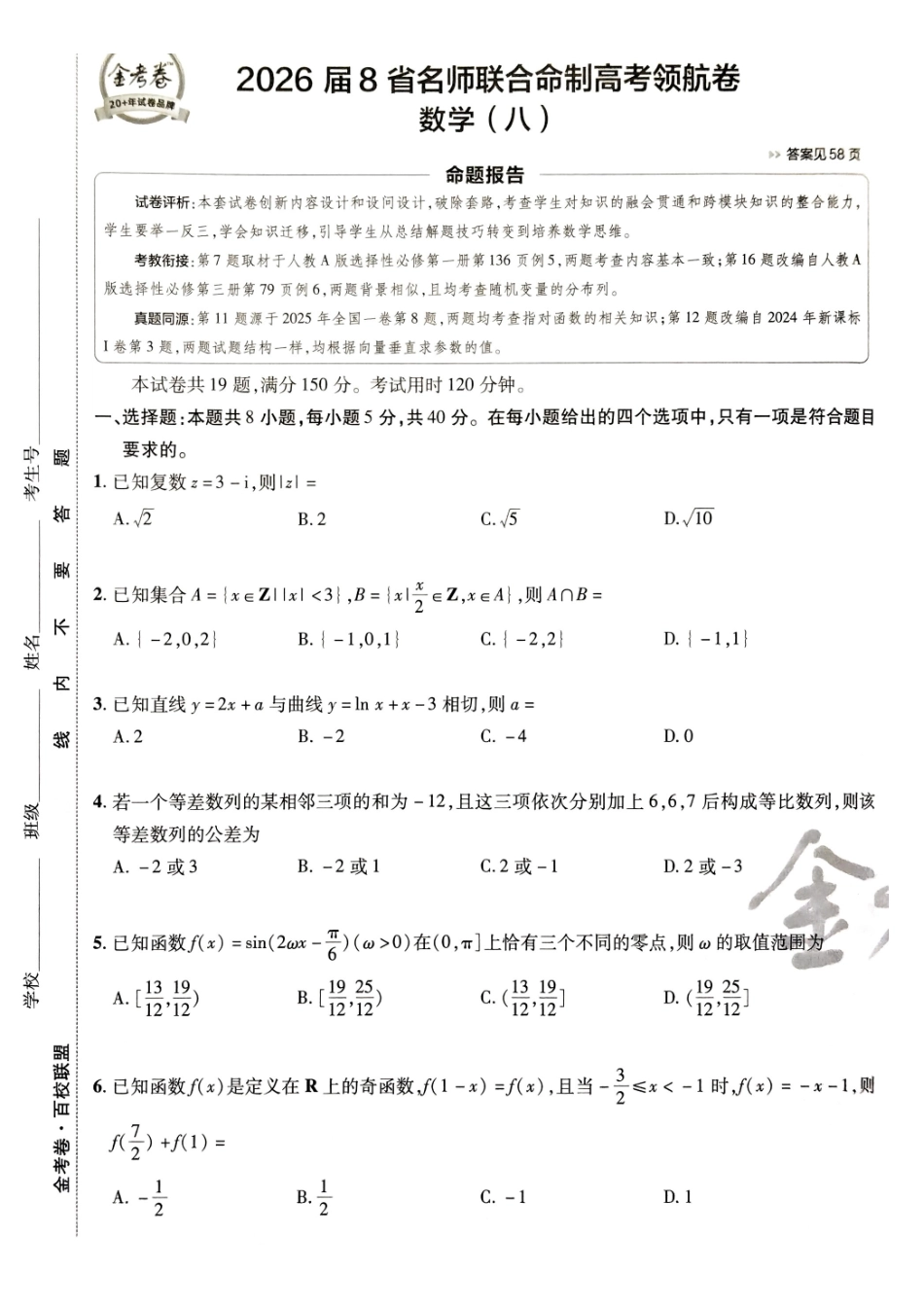 2026金考卷百校联盟高考领航卷数学试卷八(新高考版).pdf_第1页
