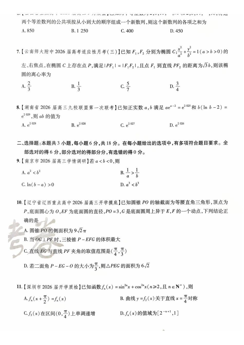 2026金考卷百校联盟高考领航卷数学试卷二(新高考版).pdf_第2页