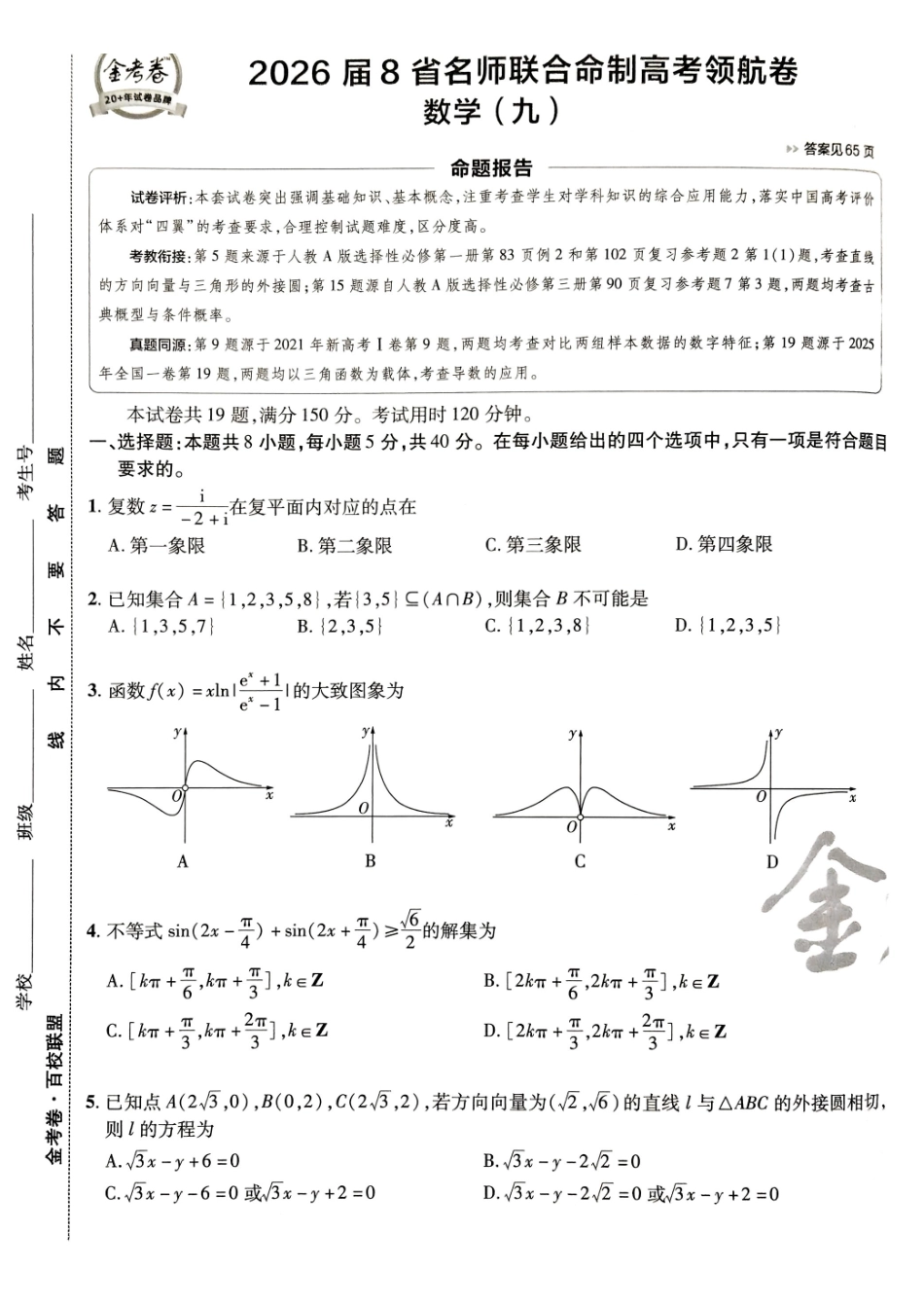 2026金考卷百校联盟高考领航卷数学试卷九(新高考版).pdf_第1页