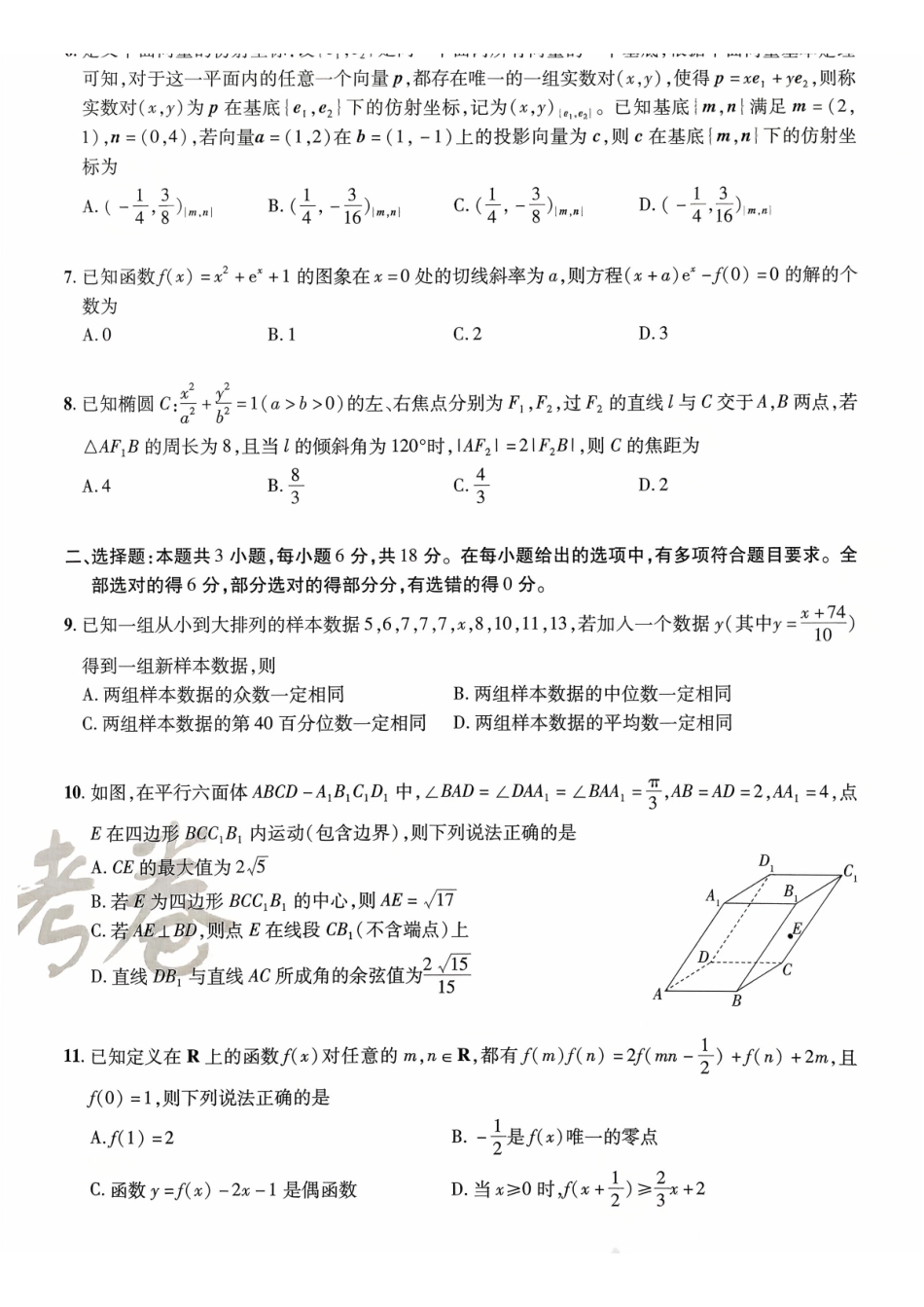 2026金考卷百校联盟高考领航卷数学试卷九(新高考版).pdf_第2页
