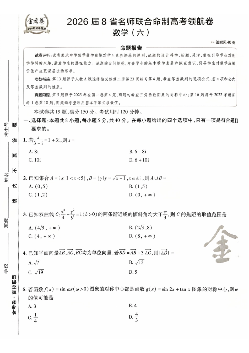 2026金考卷百校联盟高考领航卷数学试卷六(新高考版).pdf_第1页