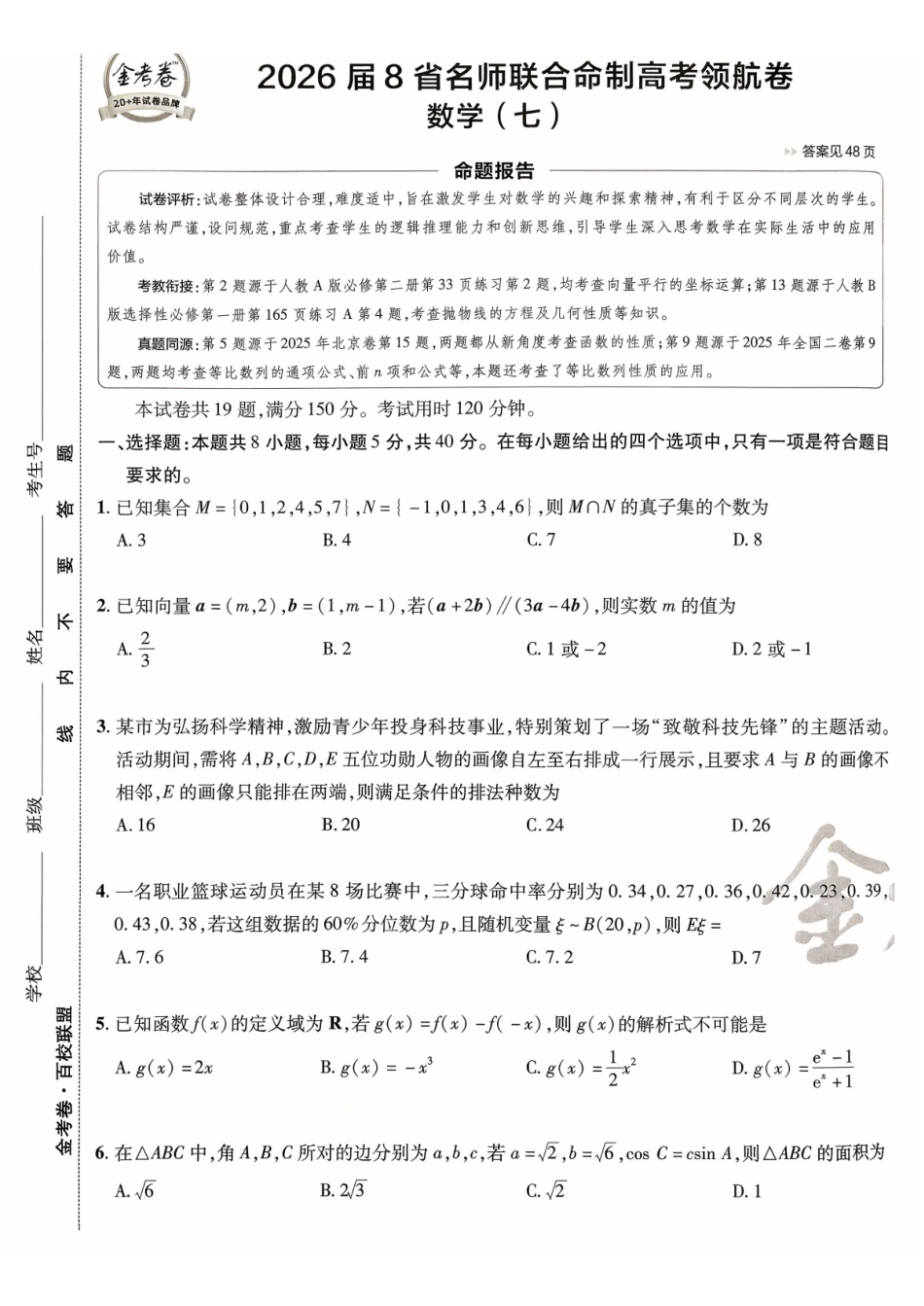 2026金考卷百校联盟高考领航卷数学试卷七(新高考版).pdf_第1页