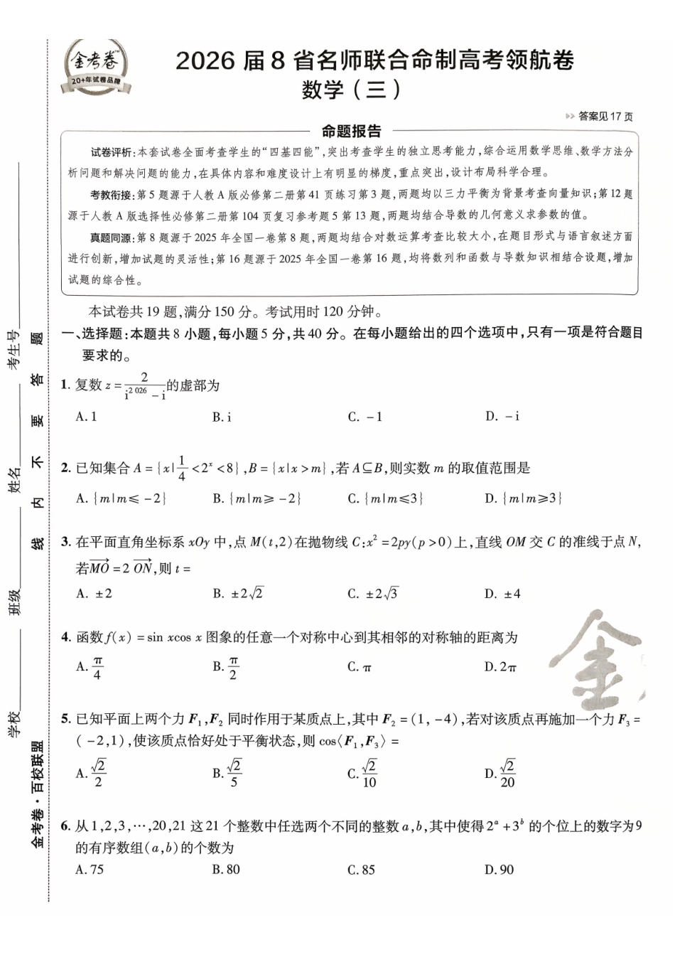 2026金考卷百校联盟高考领航卷数学试卷三(新高考版).pdf_第1页