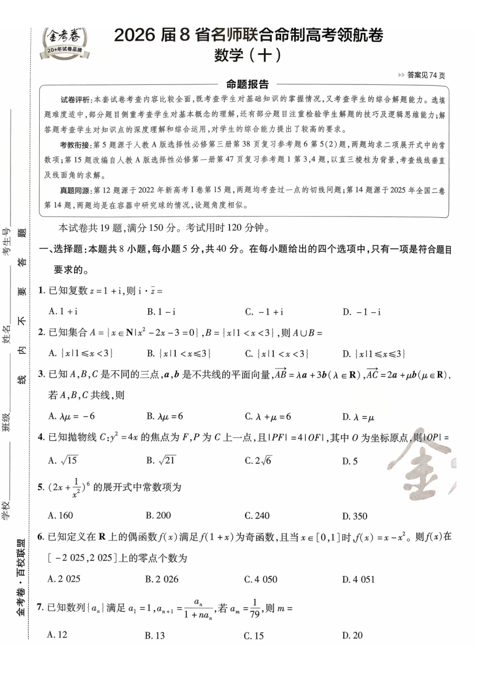 2026金考卷百校联盟高考领航卷数学试卷十(新高考版).pdf_第1页