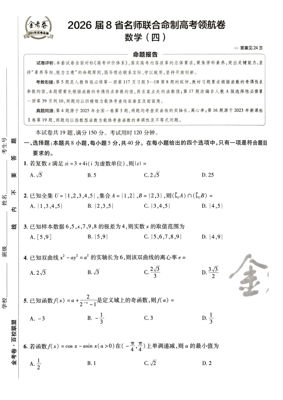 2026金考卷百校联盟高考领航卷数学试卷四(新高考版).pdf_第1页
