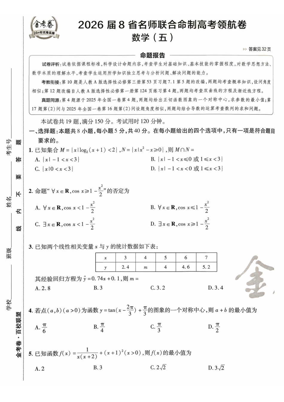 2026金考卷百校联盟高考领航卷数学试卷五(新高考版).pdf_第1页