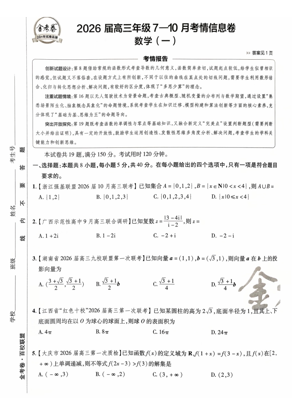 2026金考卷百校联盟高考领航卷数学试卷一(新高考版).pdf_第1页