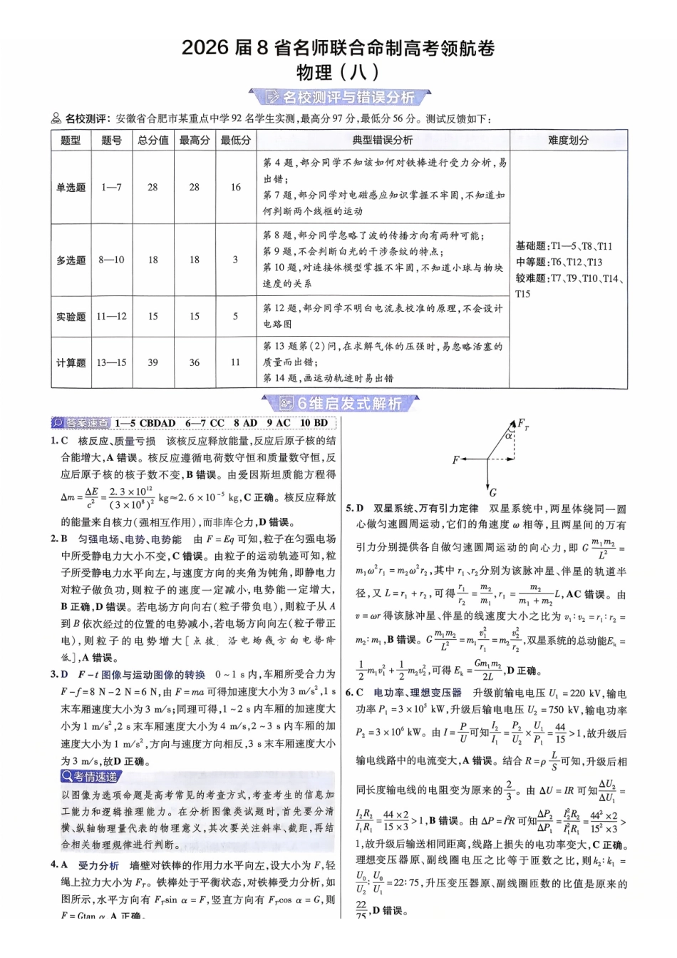 2026金考卷百校联盟高考领航卷物理答案八(新教材).pdf_第1页