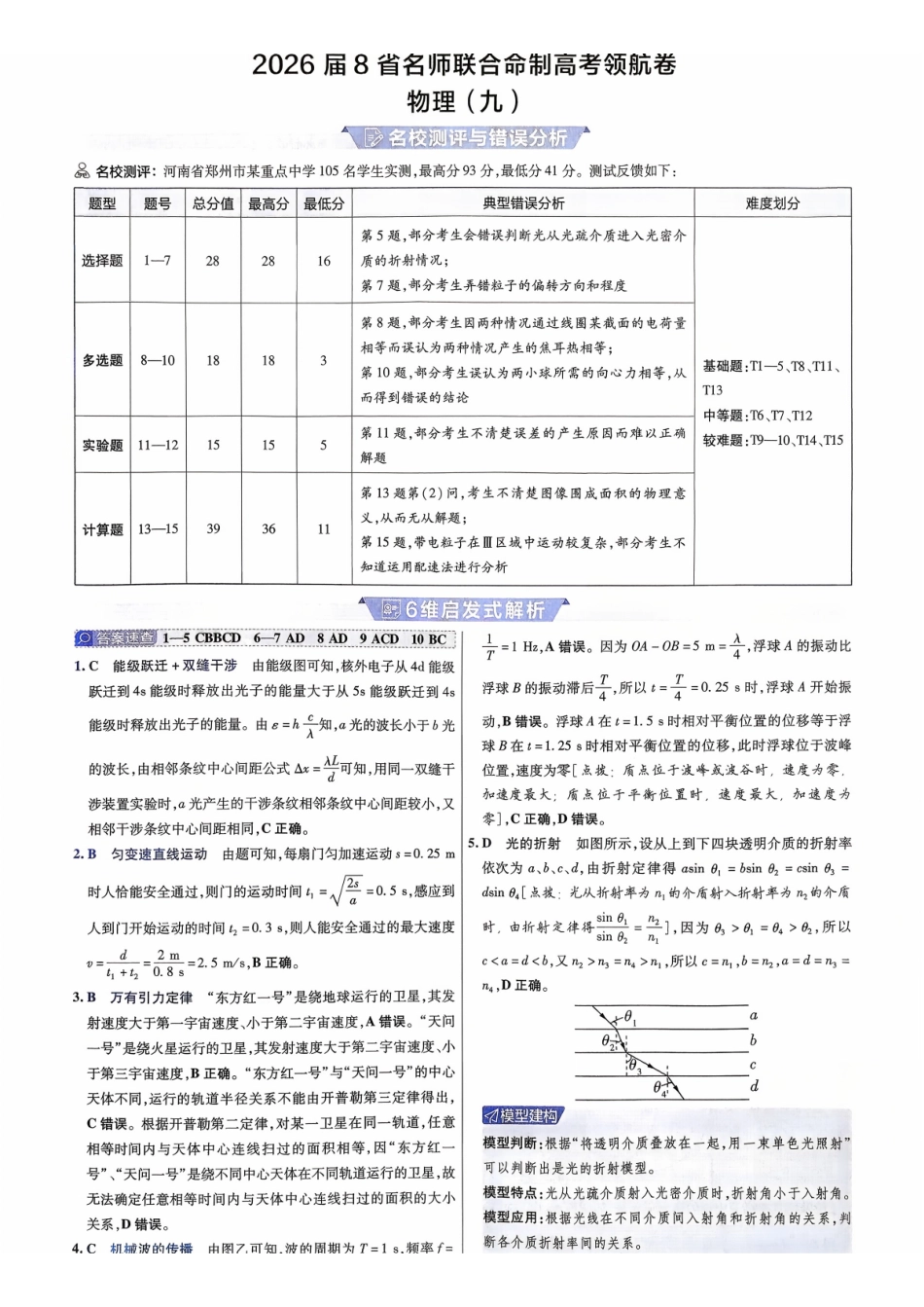2026金考卷百校联盟高考领航卷物理答案九(新教材).pdf_第1页