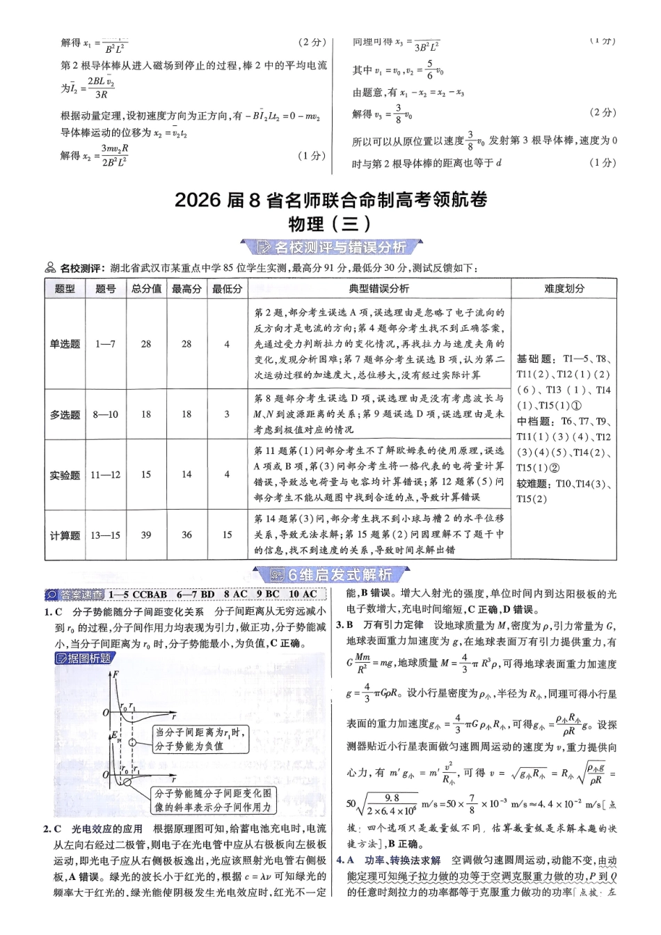 2026金考卷百校联盟高考领航卷物理答案三(新教材).pdf_第1页