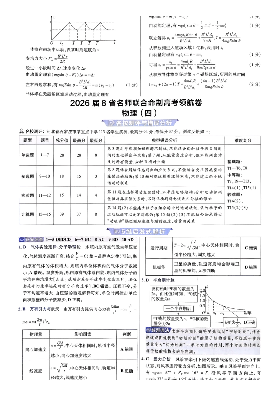 2026金考卷百校联盟高考领航卷物理答案四(新教材).pdf_第1页