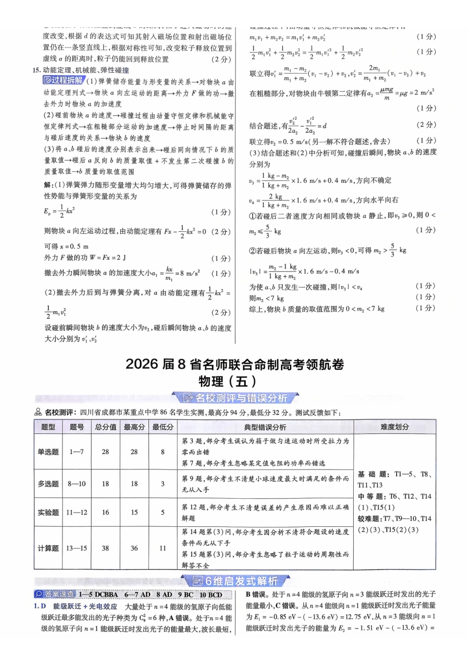 2026金考卷百校联盟高考领航卷物理答案五(新教材).pdf_第1页