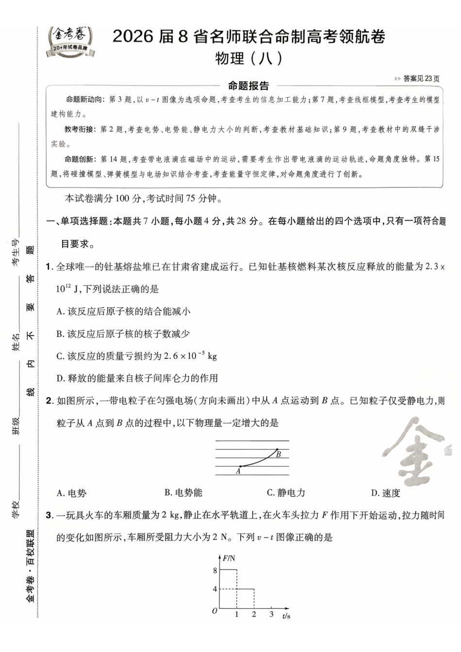 2026金考卷百校联盟高考领航卷物理试卷八(新教材).pdf_第1页