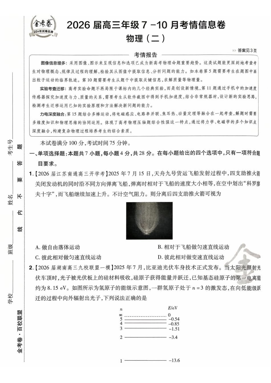 2026金考卷百校联盟高考领航卷物理试卷二(新教材).pdf_第1页
