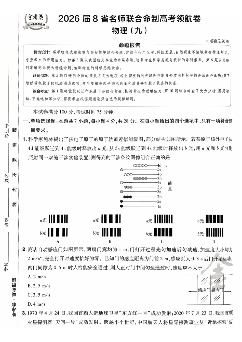 2026金考卷百校联盟高考领航卷物理试卷九(新教材).pdf_第1页