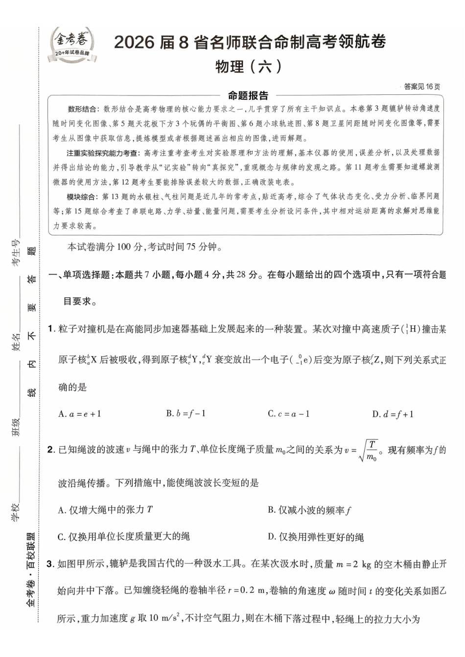 2026金考卷百校联盟高考领航卷物理试卷六(新教材).pdf_第1页
