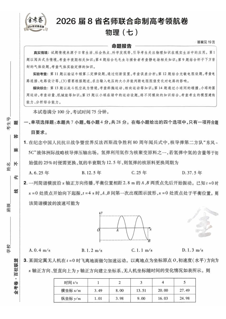 2026金考卷百校联盟高考领航卷物理试卷七(新教材).pdf_第1页