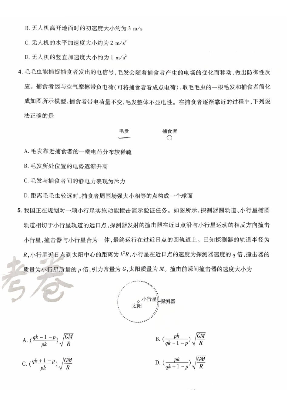 2026金考卷百校联盟高考领航卷物理试卷七(新教材).pdf_第2页