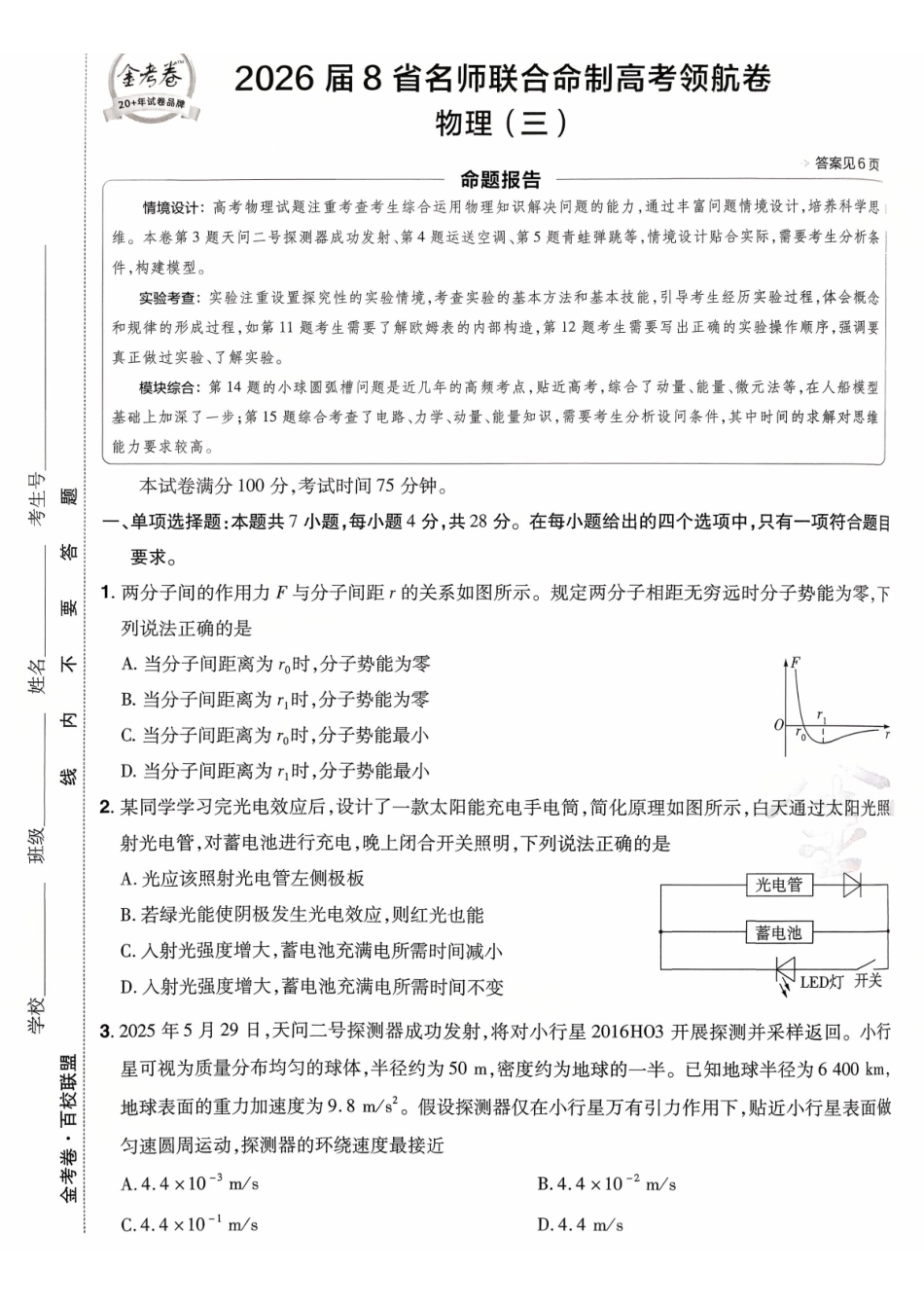 2026金考卷百校联盟高考领航卷物理试卷三(新教材).pdf_第1页