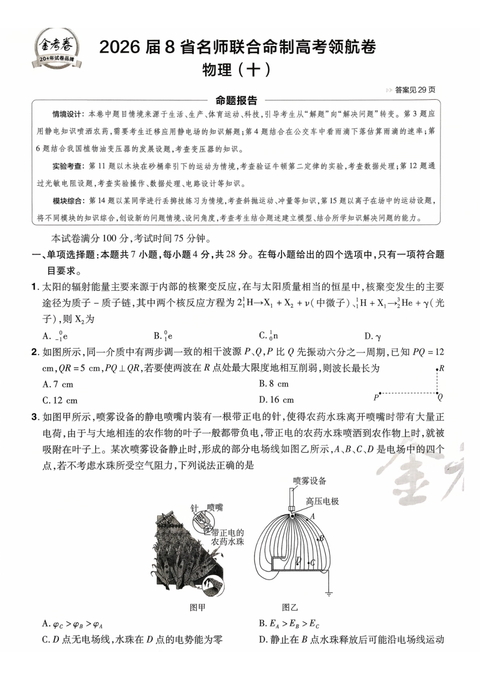 2026金考卷百校联盟高考领航卷物理试卷十(新教材).pdf_第1页