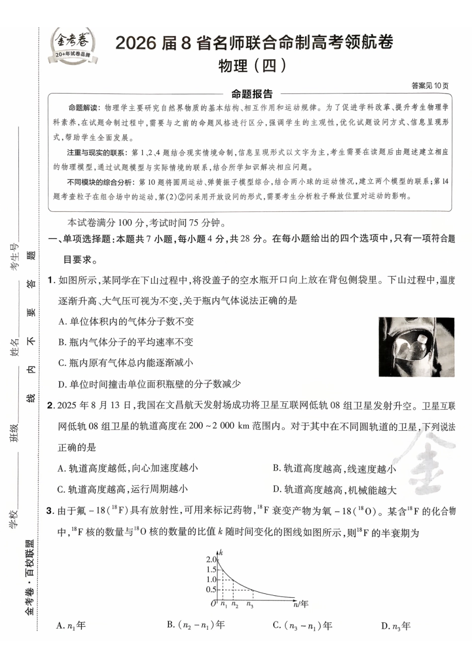 2026金考卷百校联盟高考领航卷物理试卷四(新教材).pdf_第1页