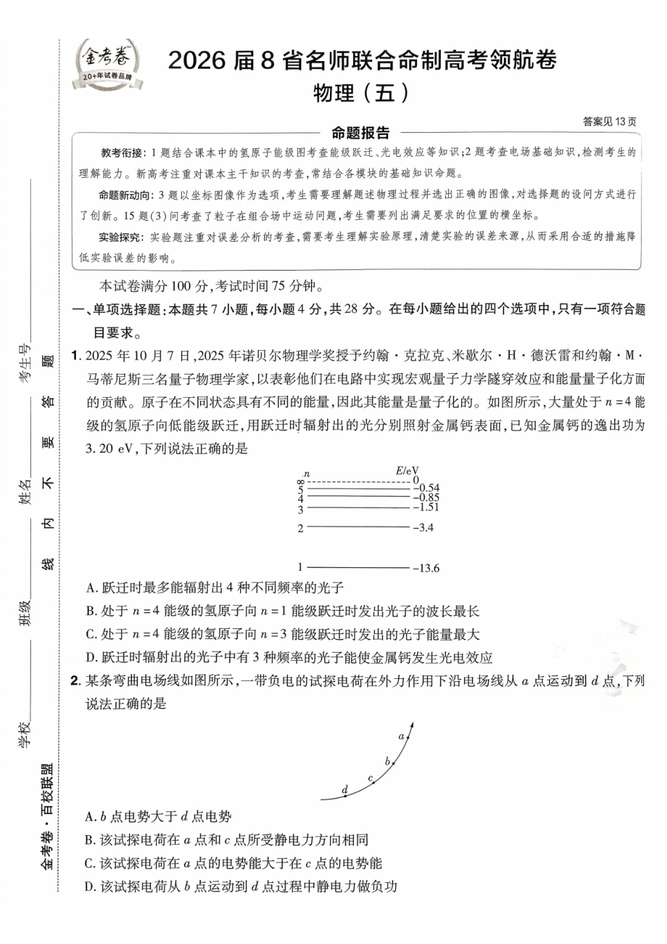 2026金考卷百校联盟高考领航卷物理试卷五(新教材).pdf_第1页