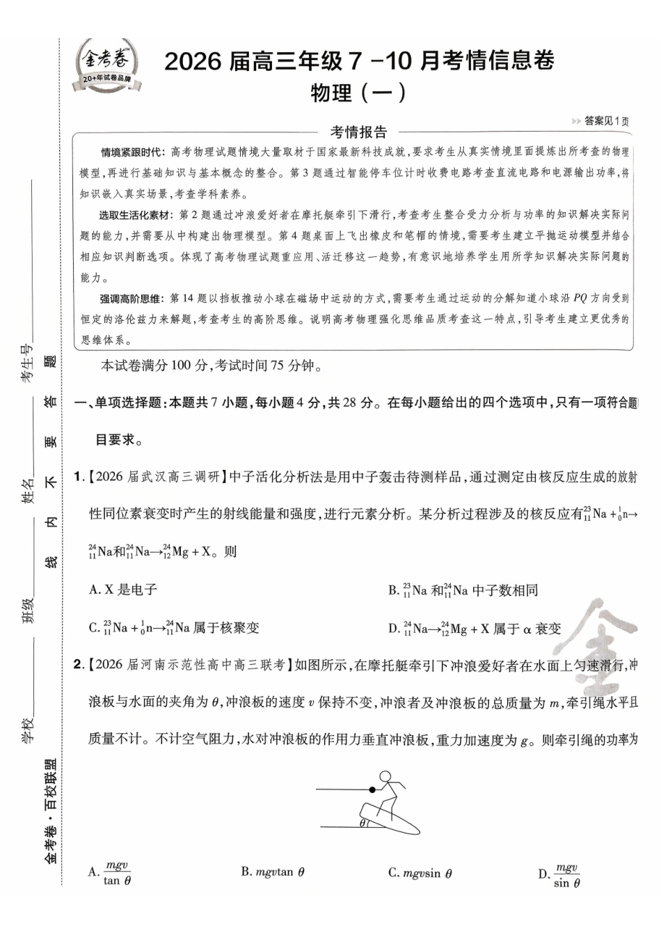 2026金考卷百校联盟高考领航卷物理试卷一(新教材).pdf_第1页