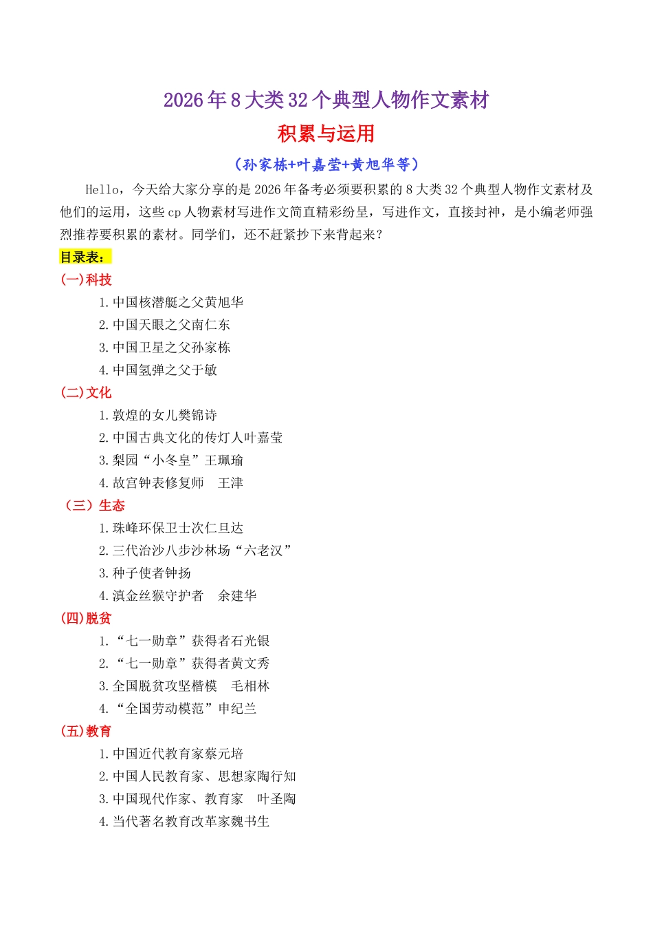 2026年8大类 32个典型人物作文素材(樊锦诗+苏炳添+张桂梅+黄旭华等)-【笔下生辉】备战2026年高考语文议论文写作秘籍.docx_第1页