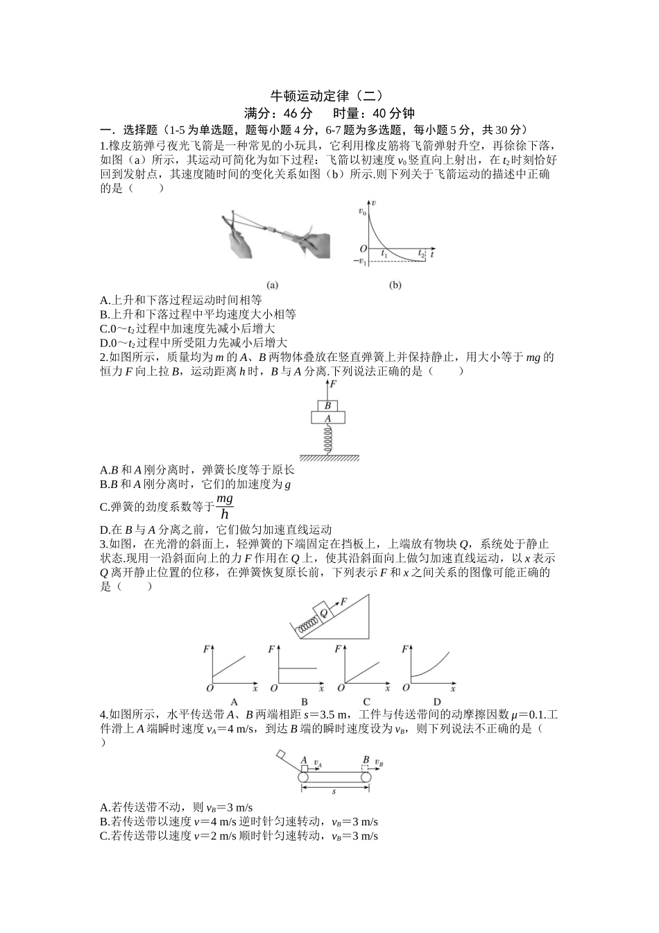 2026年高考物理大一轮复习-4.第四周 牛顿运动定律(二).docx_第1页