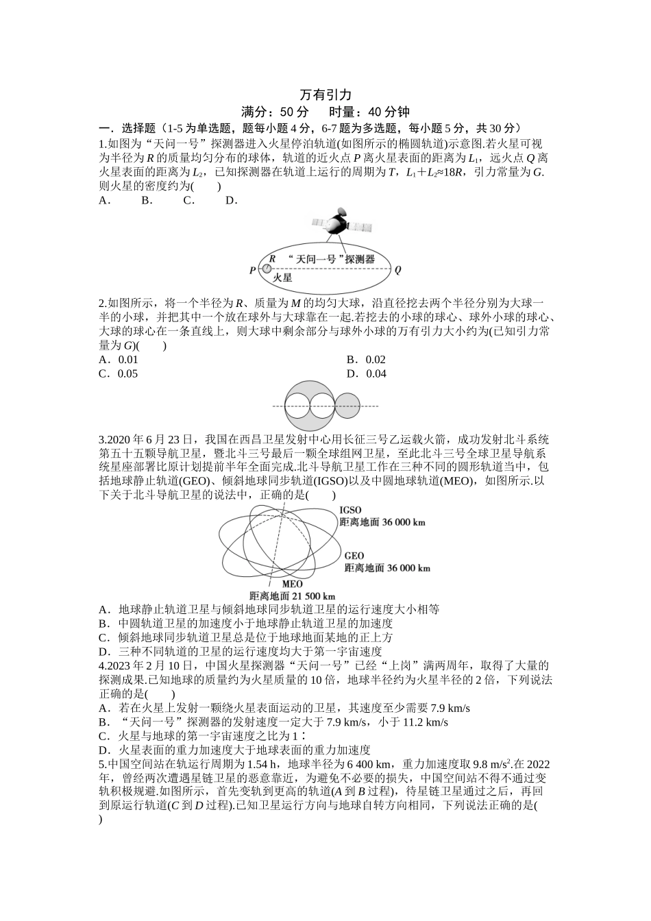 2026年高考物理大一轮复习-6.第六周 万有引力.docx_第1页