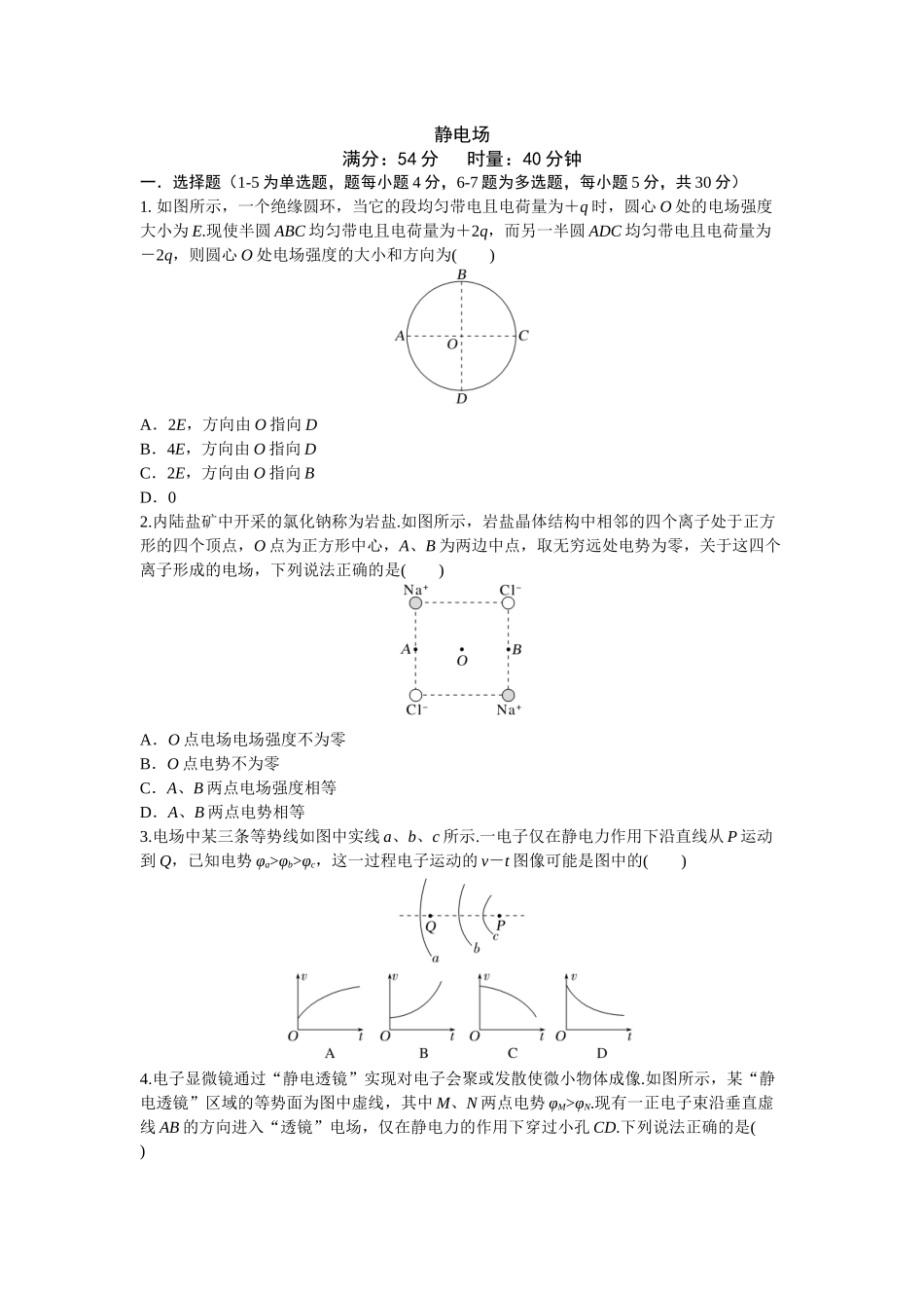 2026年高考物理大一轮复习-9.第九周 静电场.docx_第1页