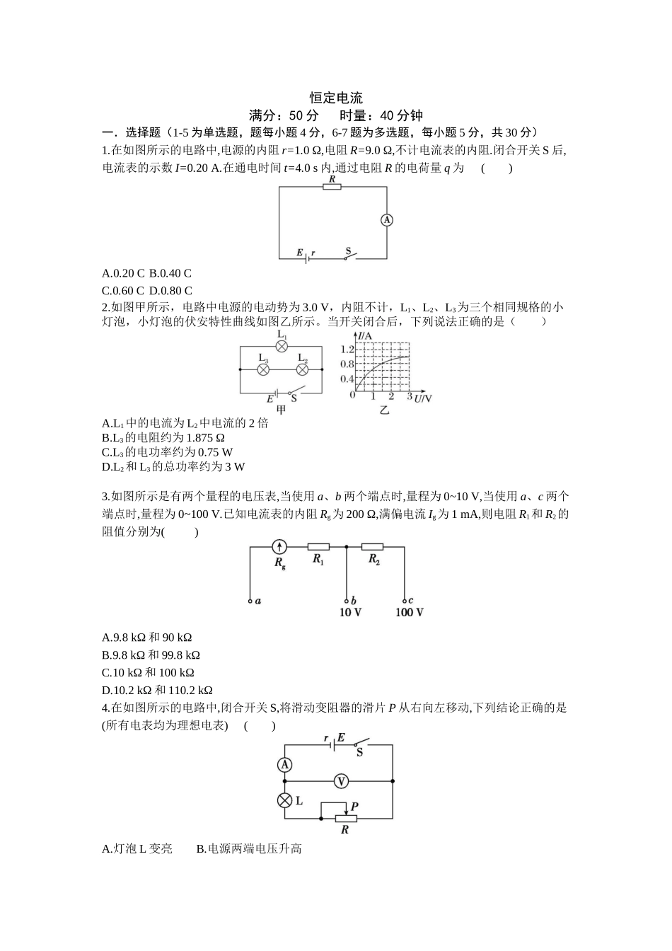 2026年高考物理大一轮复习-10.第十周 恒定电流.docx_第1页