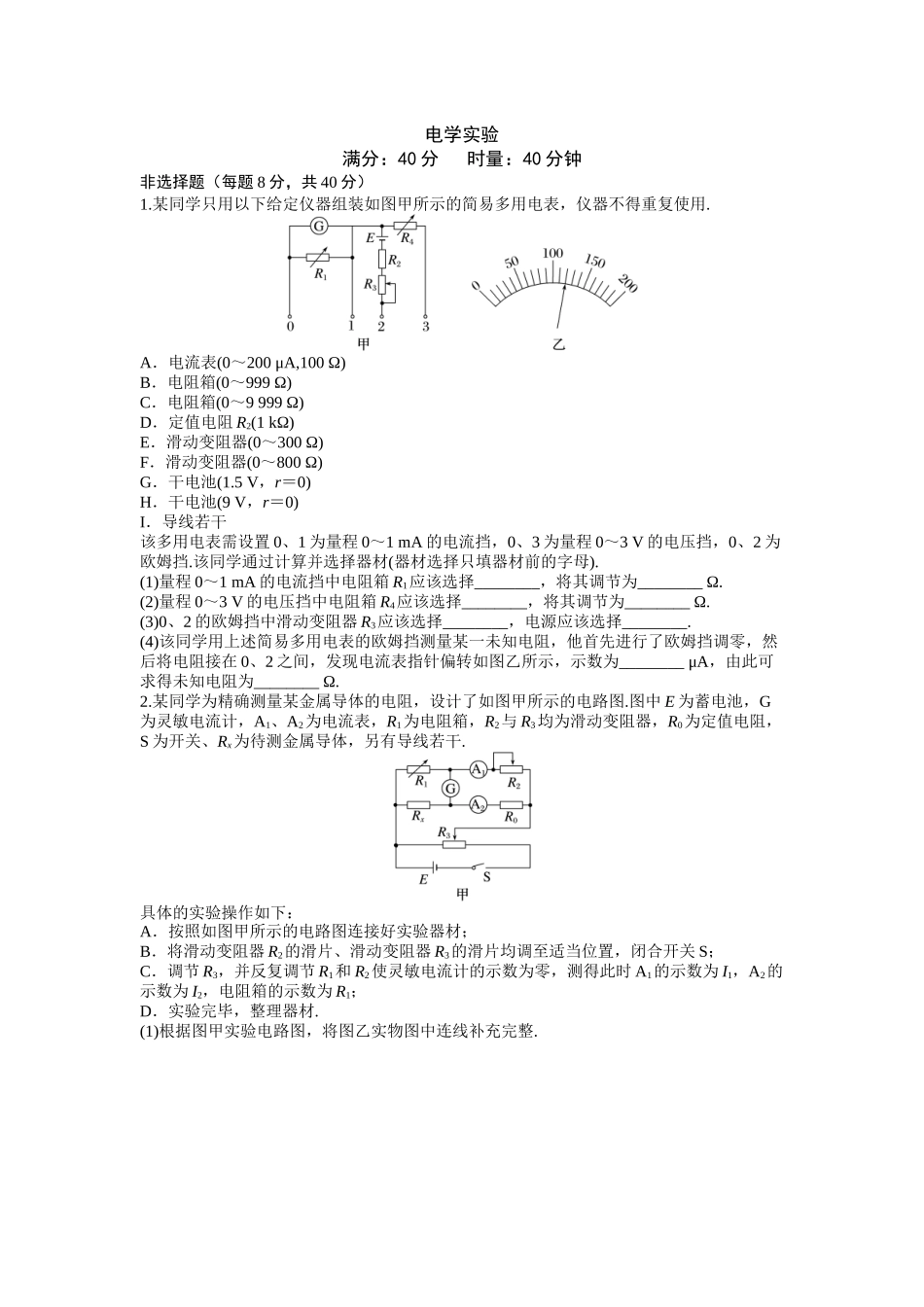 2026年高考物理大一轮复习-20.第二十周 电学实验.docx_第1页