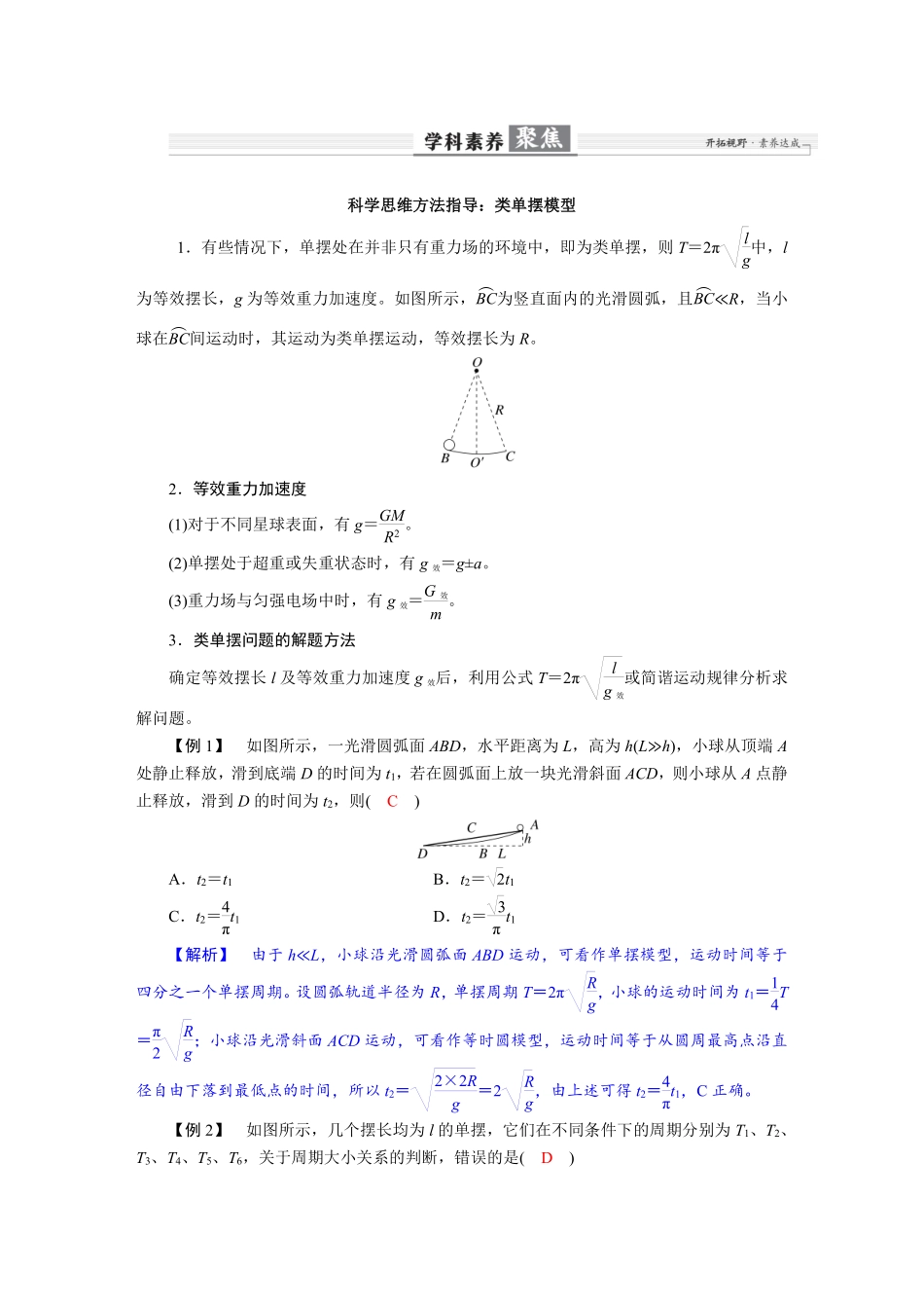 2026年高考物理-第八章 学科素养聚焦 科学思维方法指导:类单摆模型.pdf_第1页