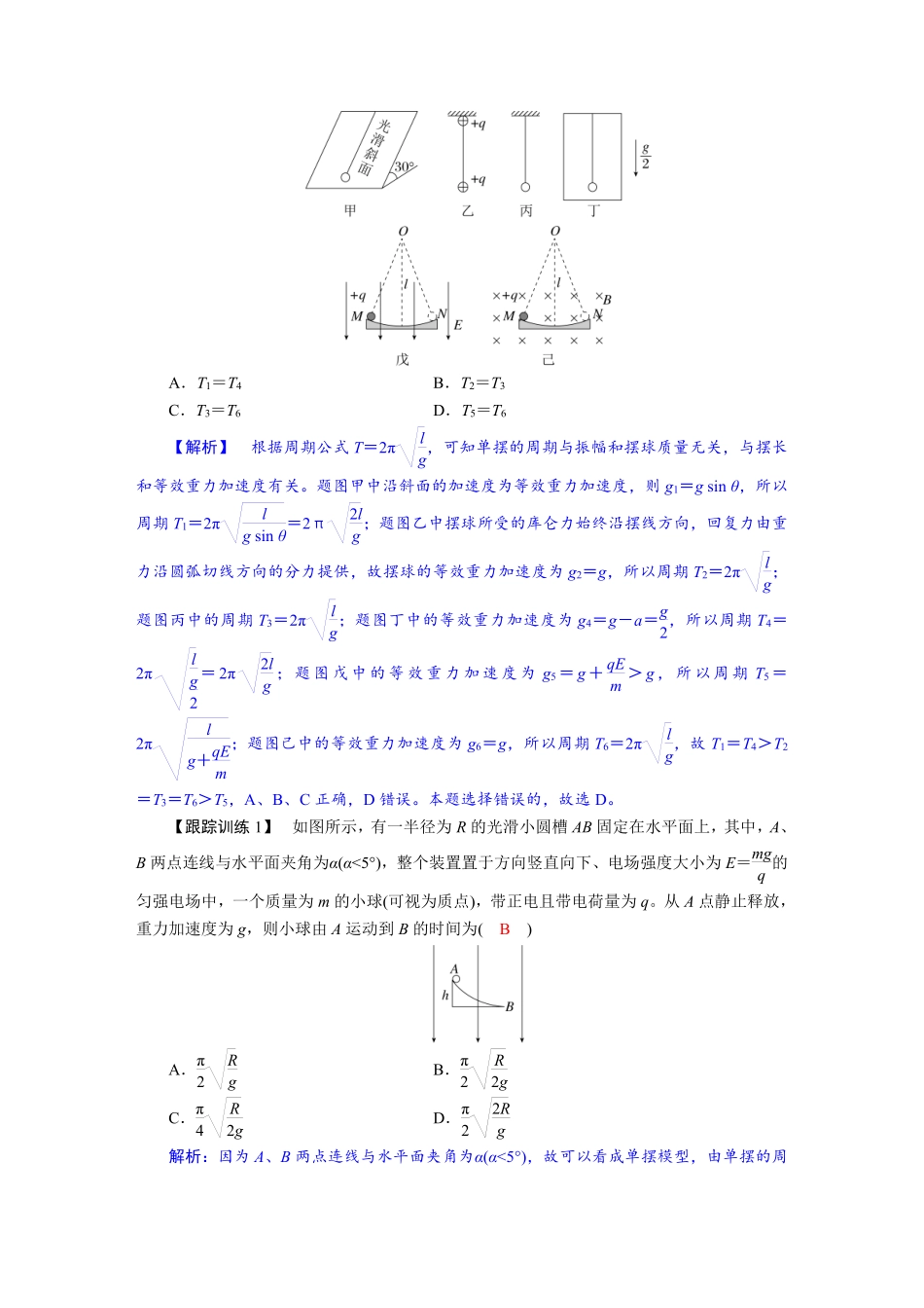 2026年高考物理-第八章 学科素养聚焦 科学思维方法指导:类单摆模型.pdf_第2页