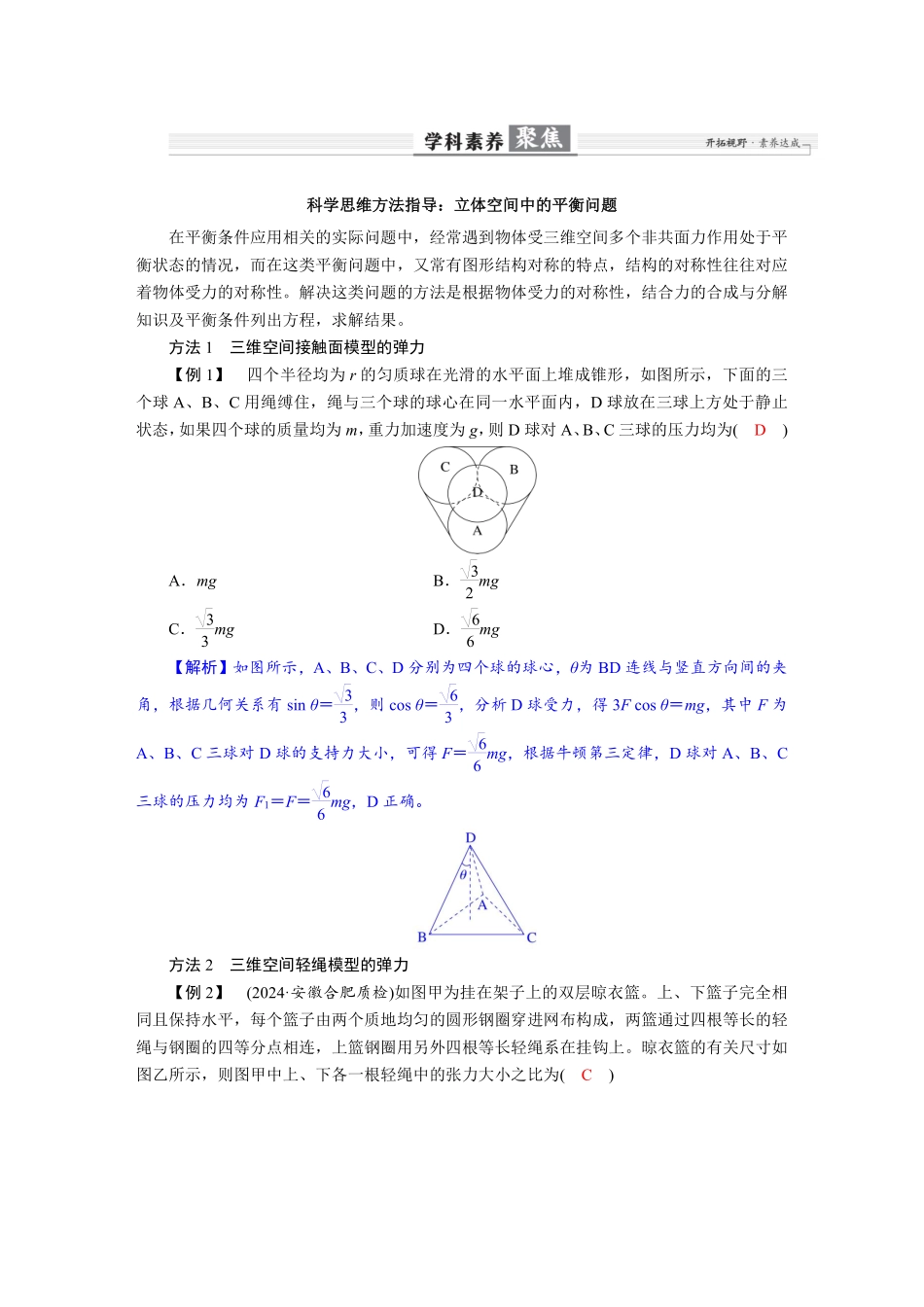 2026年高考物理-第二章 学科素养聚焦 科学思维方法指导:立体空间中的平衡问题.pdf_第1页