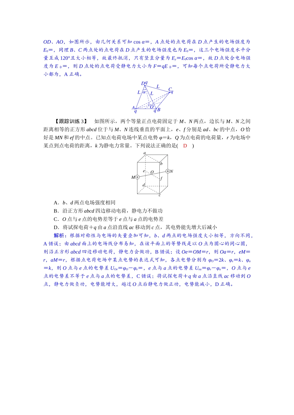 2026年高考物理-第九章 学科素养聚焦 科学思维方法指导:电场中的立体空间问题.docx_第3页