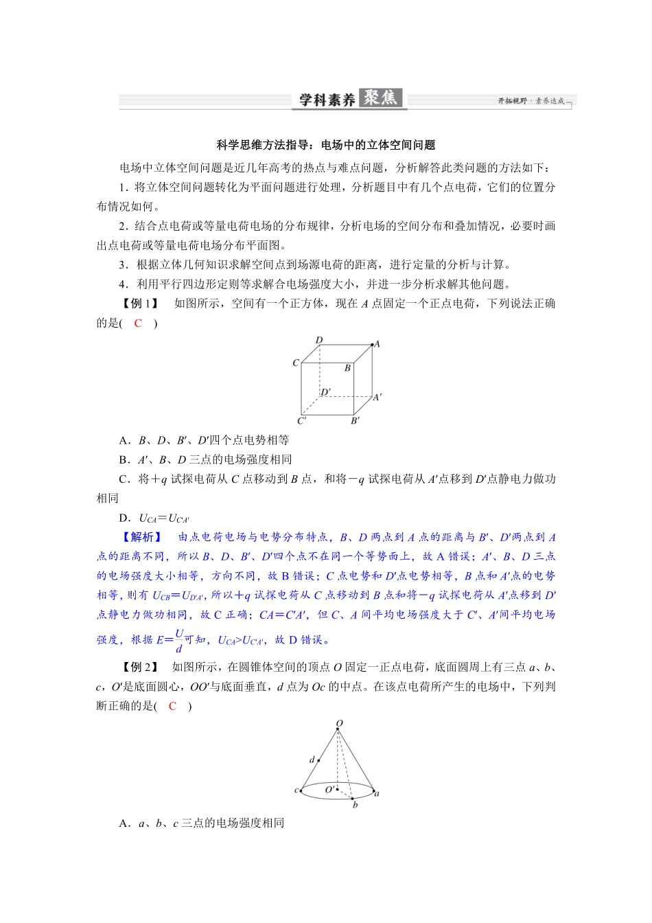 2026年高考物理-第九章 学科素养聚焦 科学思维方法指导:电场中的立体空间问题.pdf_第1页