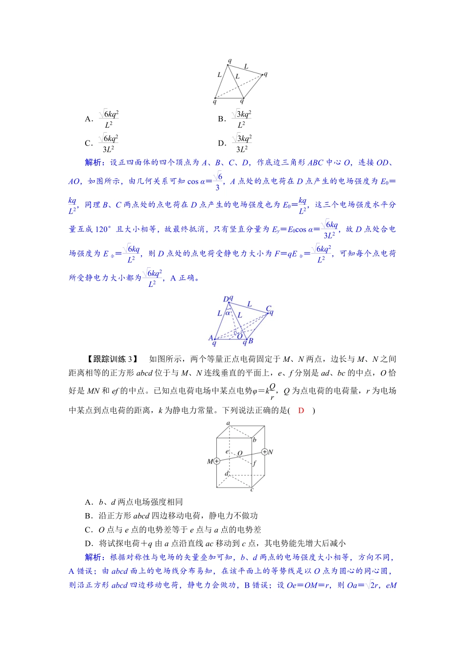 2026年高考物理-第九章 学科素养聚焦 科学思维方法指导:电场中的立体空间问题.pdf_第3页