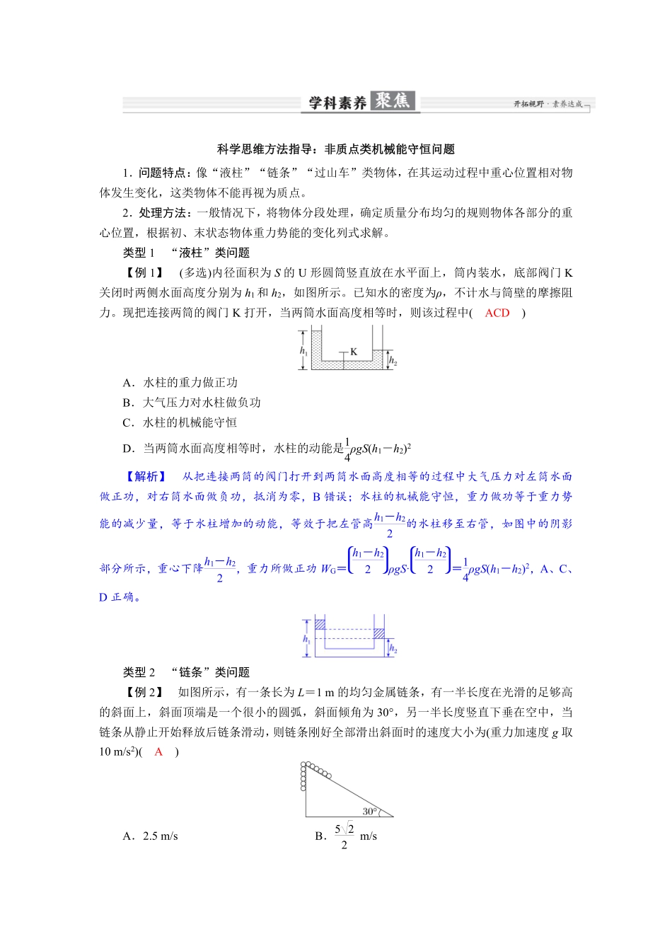 2026年高考物理-第六章 学科素养聚焦 科学思维方法指导:非质点类机械能守恒问题.pdf_第1页