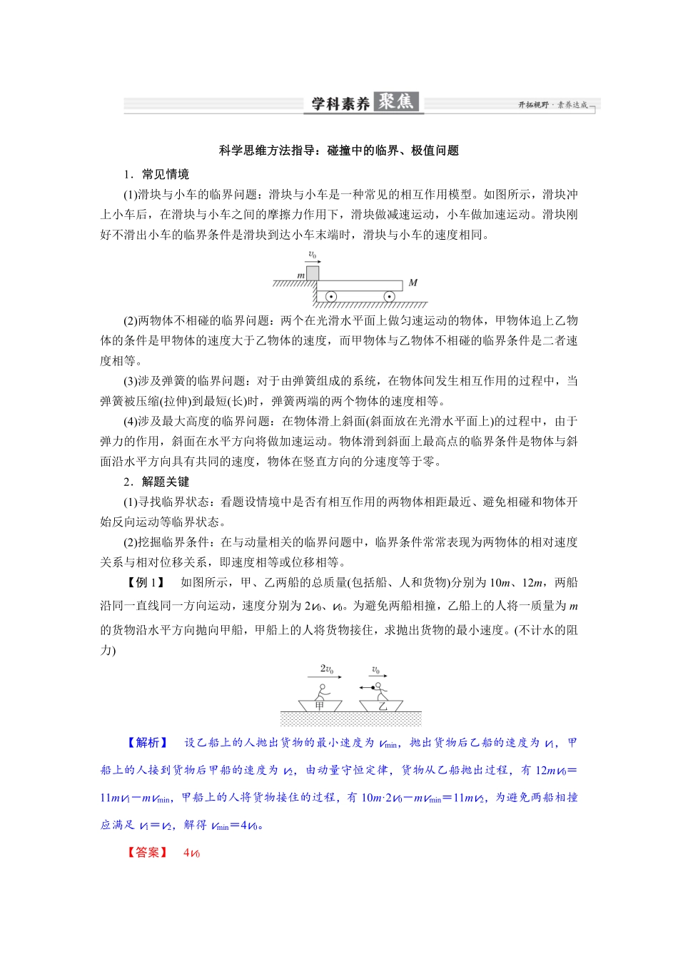 2026年高考物理-第七章 学科素养聚焦 科学思维方法指导:碰撞中的临界、极值问题.pdf_第1页
