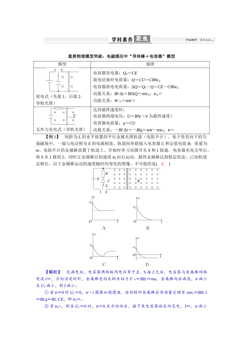 2026年高考物理-第十二章 学科素养聚焦 重要物理模型突破:电磁感应中“导体棒+电容器”模型.docx_第1页