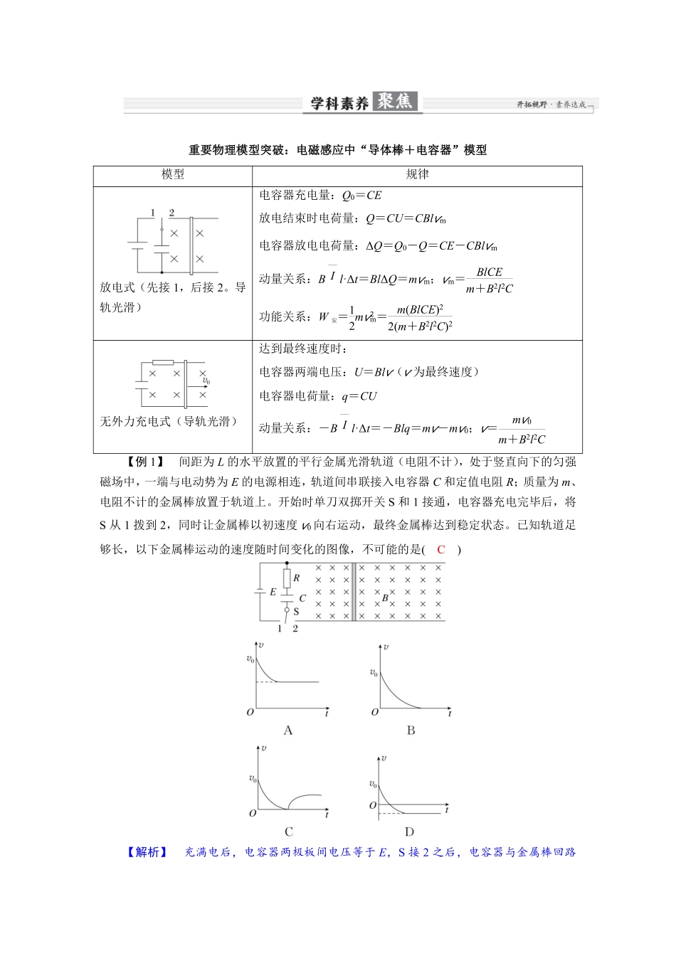 2026年高考物理-第十二章 学科素养聚焦 重要物理模型突破:电磁感应中“导体棒+电容器”模型.pdf_第1页