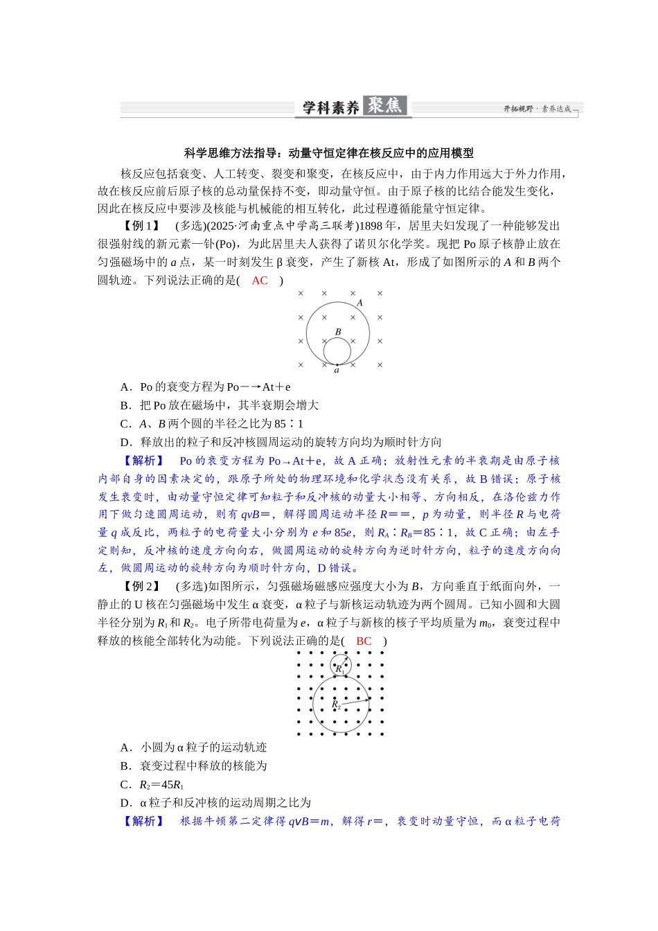 2026年高考物理-第十六章 学科素养聚焦 科学思维方法指导:动量守恒定律在核反应中的应用模型.docx_第1页