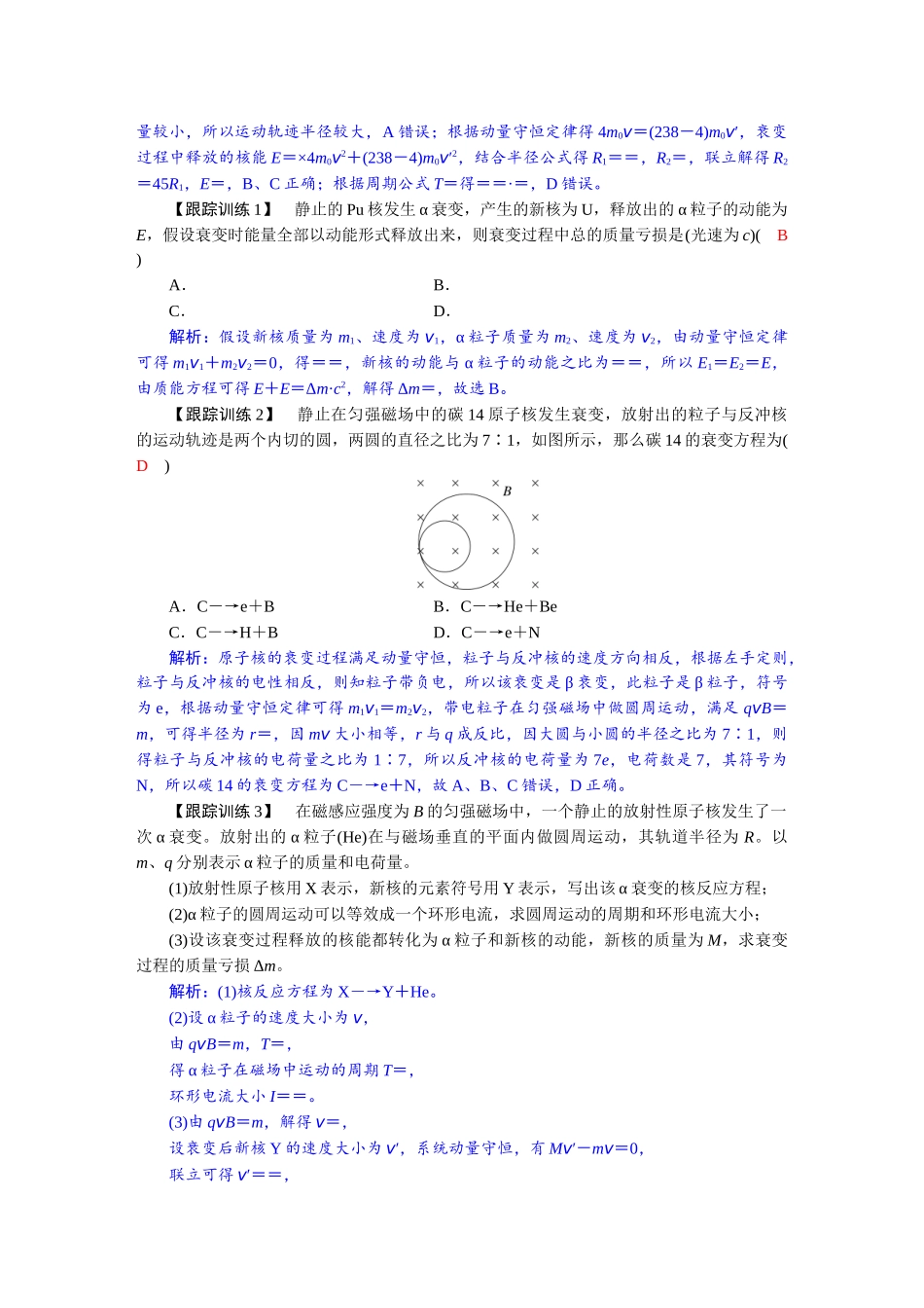 2026年高考物理-第十六章 学科素养聚焦 科学思维方法指导:动量守恒定律在核反应中的应用模型.docx_第2页