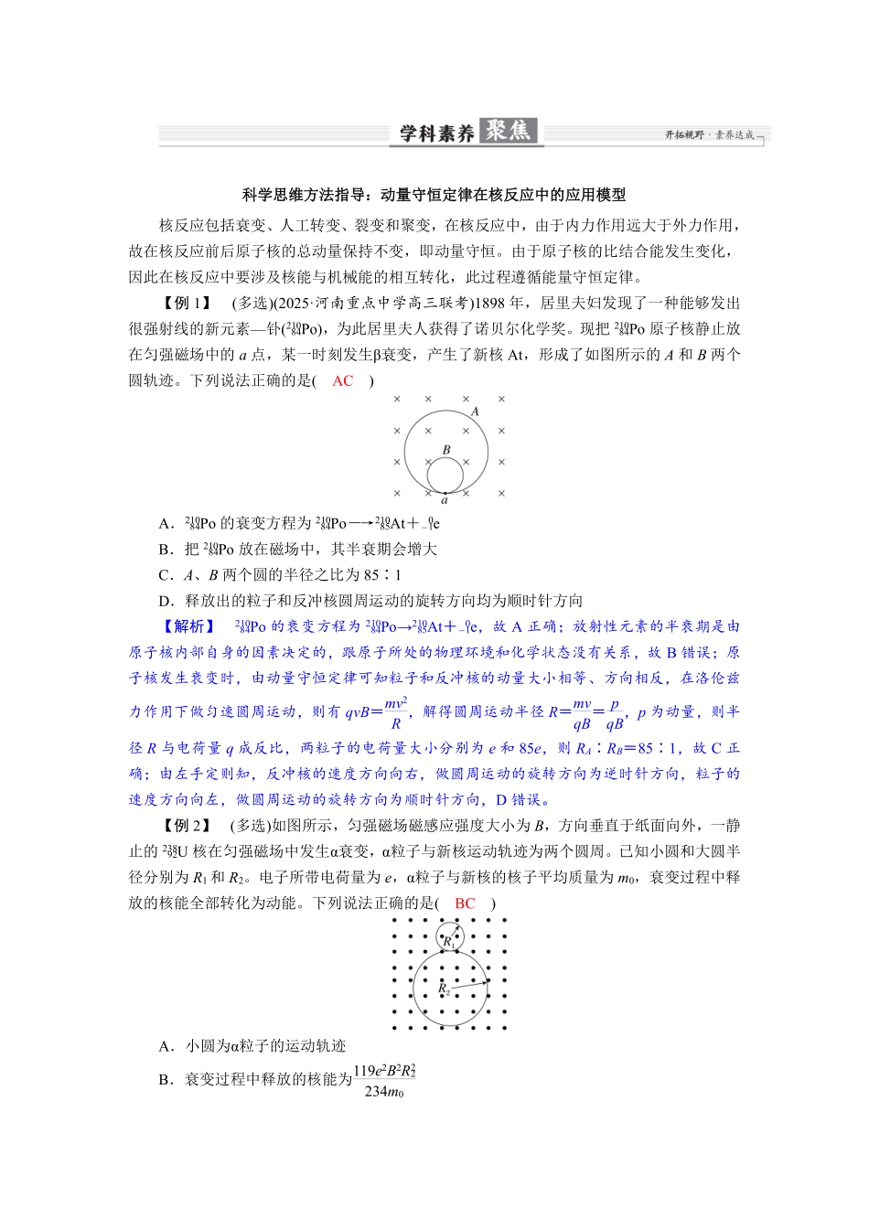 2026年高考物理-第十六章 学科素养聚焦 科学思维方法指导:动量守恒定律在核反应中的应用模型.pdf_第1页